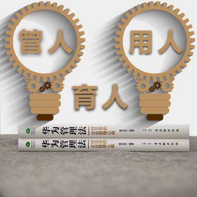 《華為管理法 從狼性團(tuán)隊(duì)到科學(xué)經(jīng)營(yíng)的管理之道》