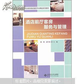 酒店前廳客房服務(wù)與管理 高等職業(yè)教育的新視角